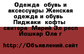 Одежда, обувь и аксессуары Женская одежда и обувь - Пиджаки, кофты, свитера. Марий Эл респ.,Йошкар-Ола г.